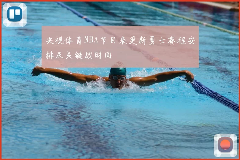 央视体育NBA节目表更新勇士赛程安排及关键战时间