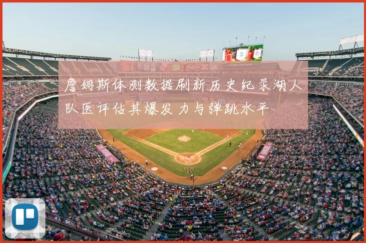 詹姆斯体测数据刷新历史纪录湖人队医评估其爆发力与弹跳水平