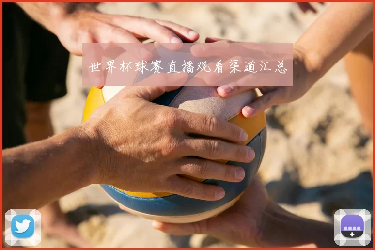 世界杯球赛直播观看渠道汇总